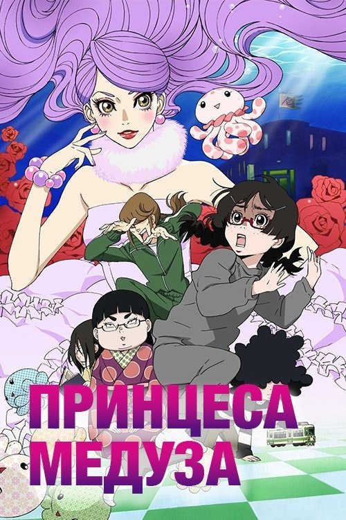 Постер до Принцеса Медуза