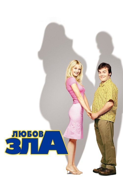 Постер до Любов зла