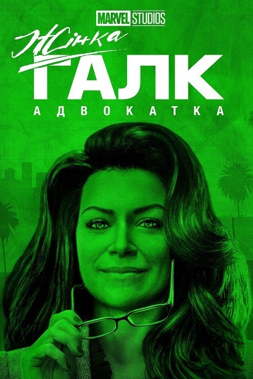 Постер до Жінка-Галк: Адвокатка / Вона Галк: Адвокатка