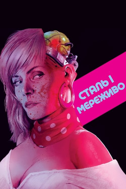 Постер до Сталь і мереживо