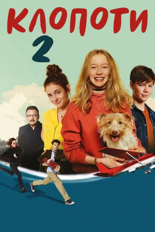 Постер до Клопоти 2