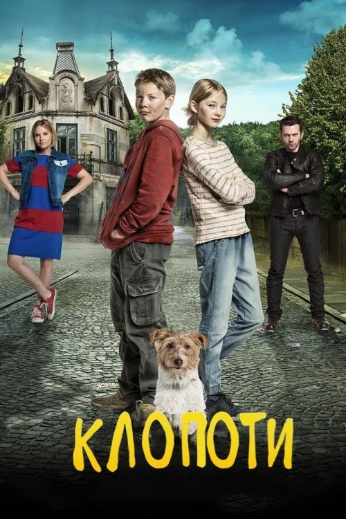 Постер до Клопоти