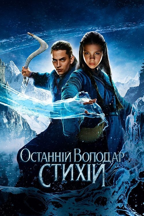 Постер до Останній володар стихій / Повелитель стихій