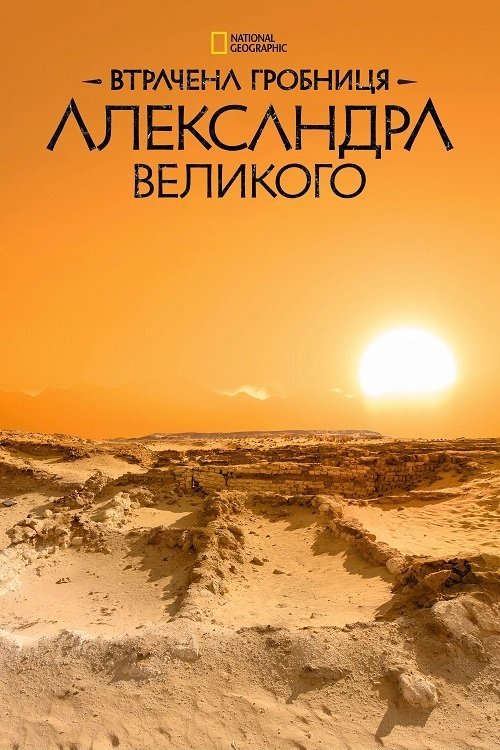 Постер до Втрачена гробниця Александра Великого
