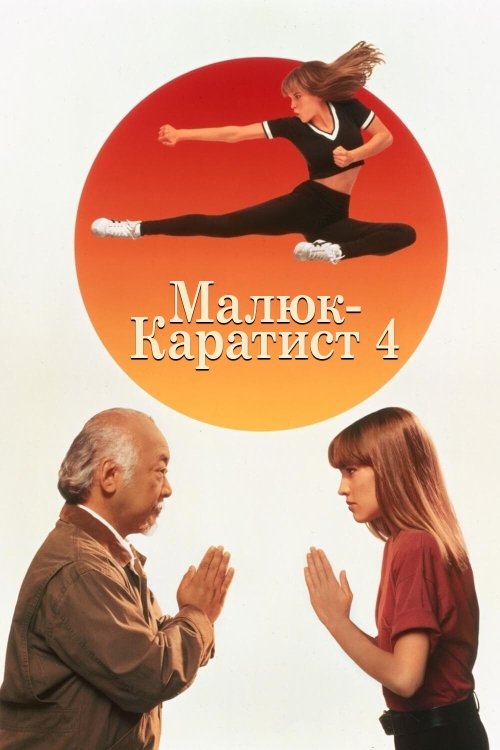 Постер до Малюк-каратист 4 / Ще один малюк-каратист