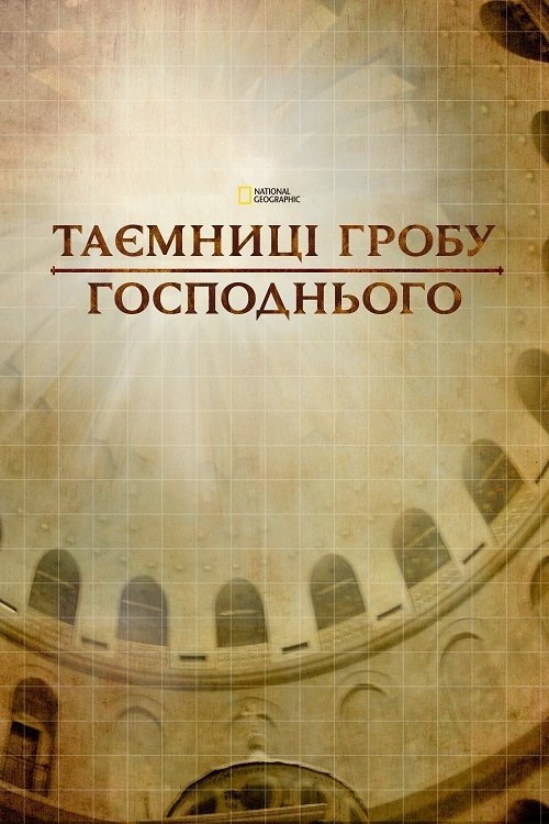 Постер до Таємниці Гробу Господнього