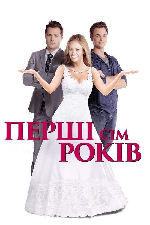 Постер до Перші сім років