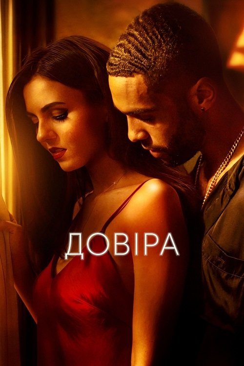 Постер до Довіра