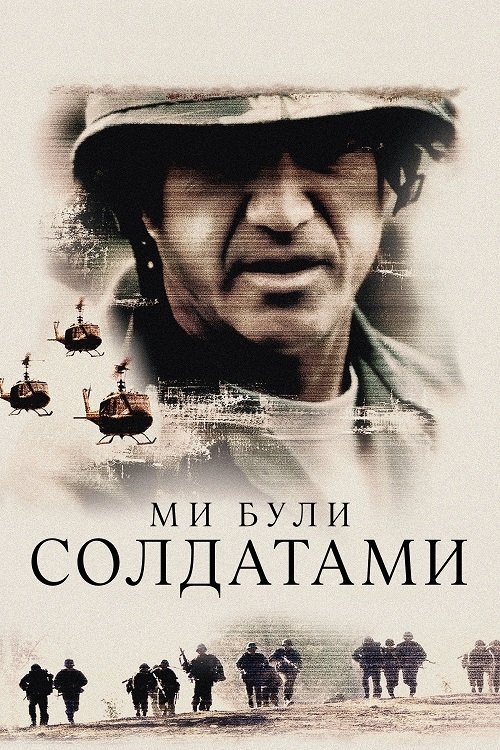Постер до Ми були солдатами