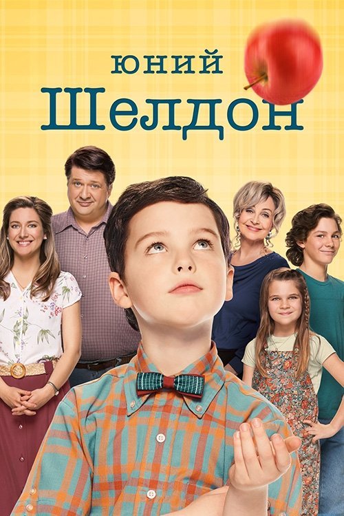 Постер до Юний Шелдон