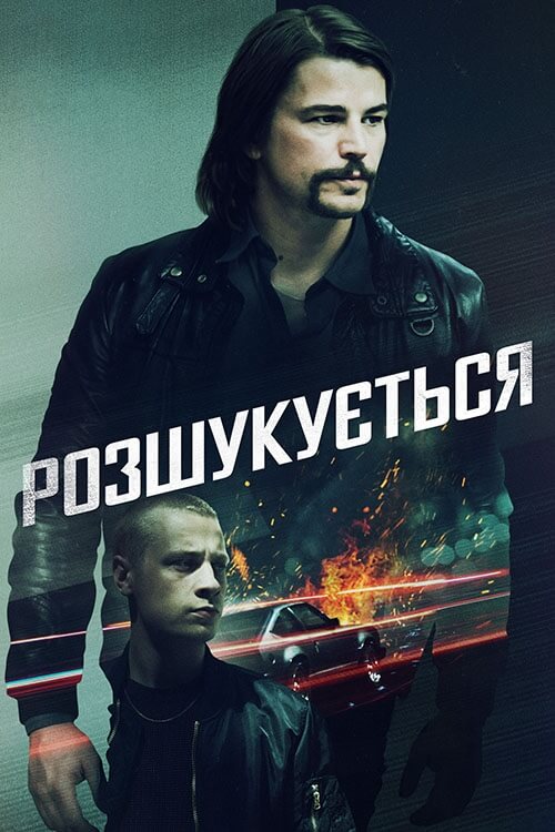 Постер до Розшукується / Ціль номер один