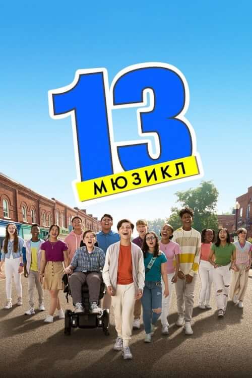 Постер до 13: Мюзикл
