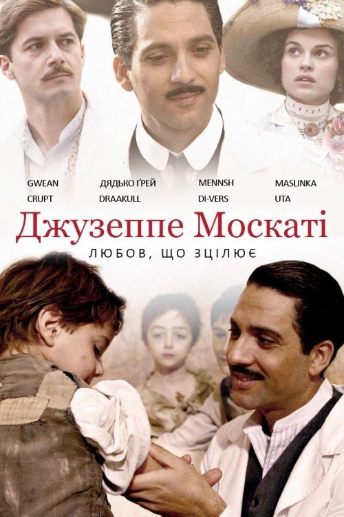 Постер до Джузеппе Москаті: Любов, що зцілює