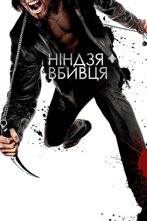 Постер до Ніндзя-вбивця