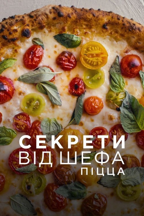 Постер до Секрети від шефа: Піцца