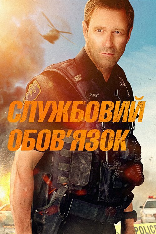 Постер до Службовий обов’язок