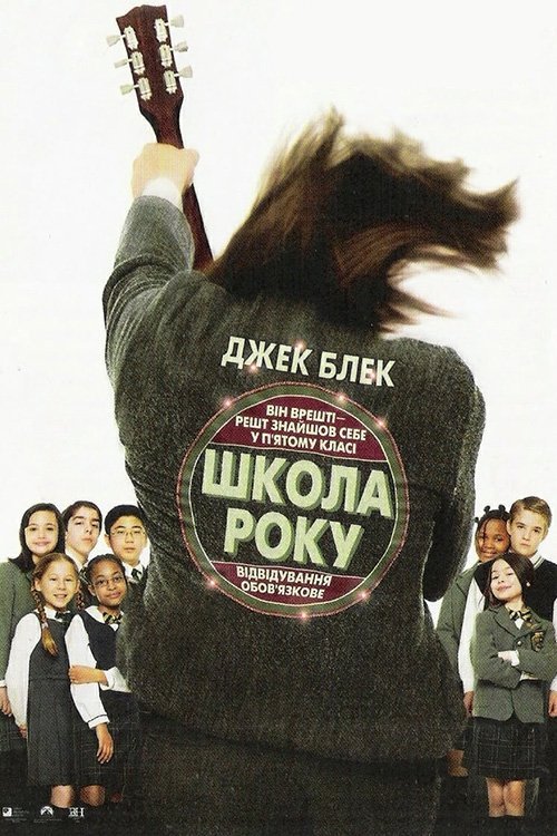 Постер до Школа Року