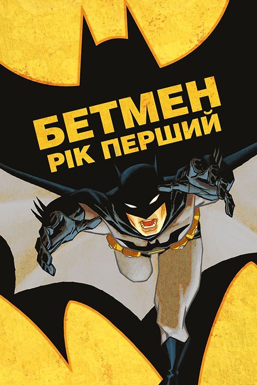 Постер до Бетмен: Рік Перший