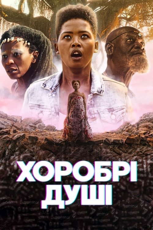 Постер до Хоробрі душі