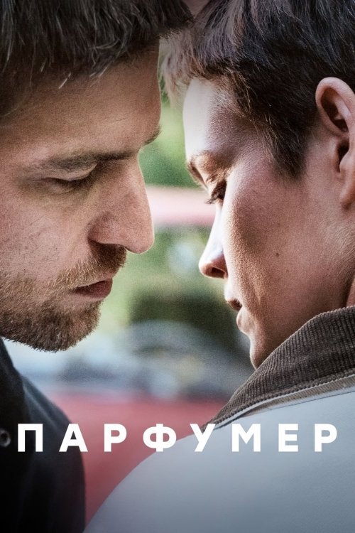 Постер до Парфумер