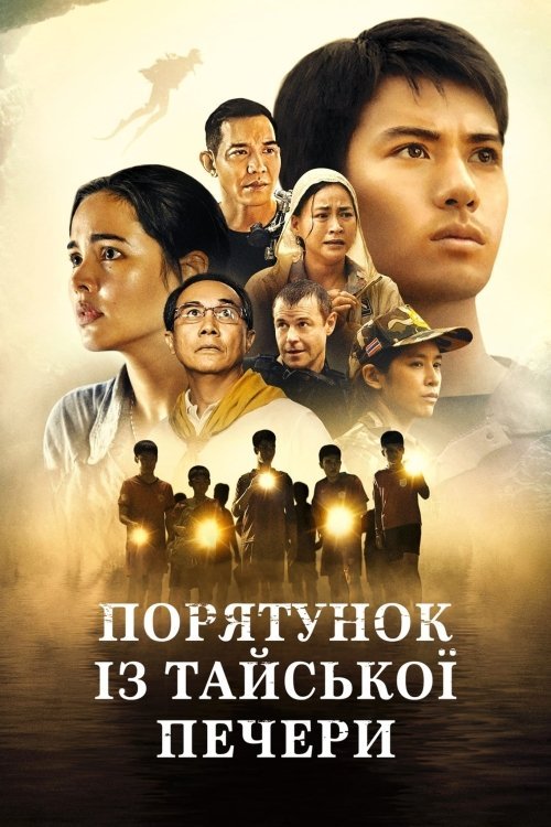Постер до Порятунок із тайської печери