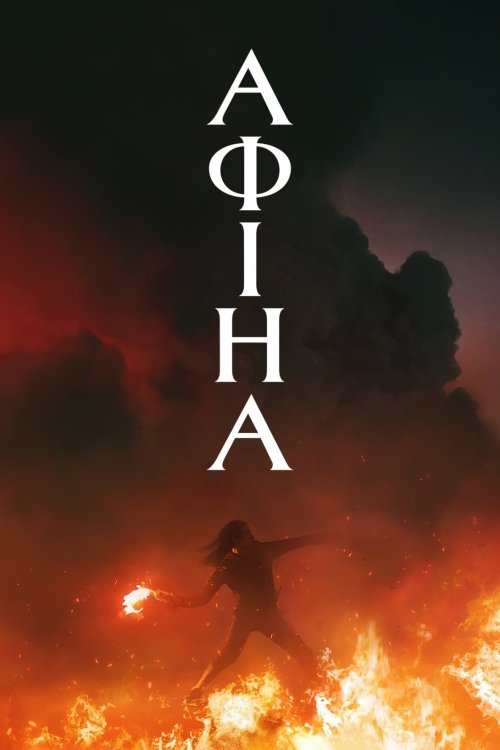 Постер до АФІНА