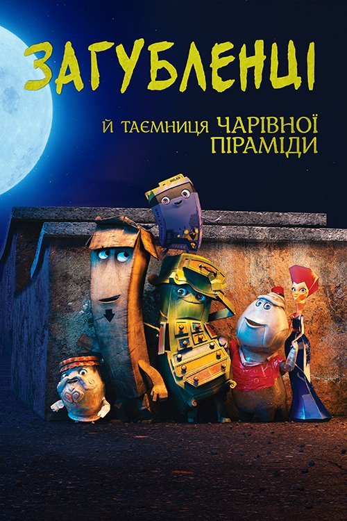 Постер до Загубленці й таємниця чарівної піраміди