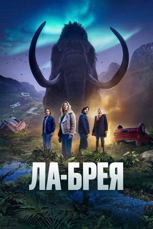 Постер до Ла Брея