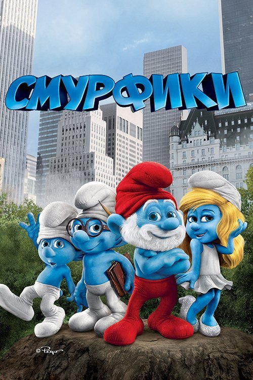 Постер до Смурфики
