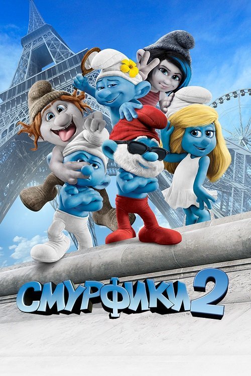 Постер до Смурфики 2