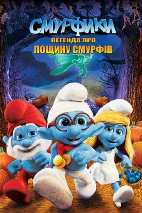 Постер до Смурфики: Легенда про Смурфину лощину / Смурфики: Легенда про лощину Смурфів