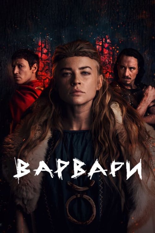 Постер до Варвари