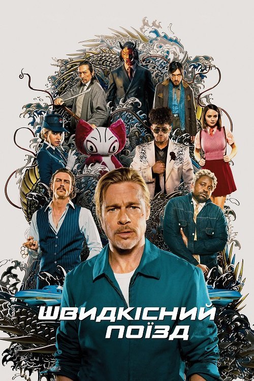 Постер до Швидкісний поїзд