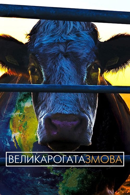 Постер до Велика рогата змова / Коровозмова