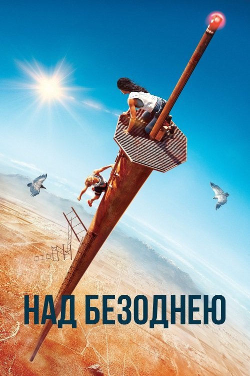 Постер до Над безоднею