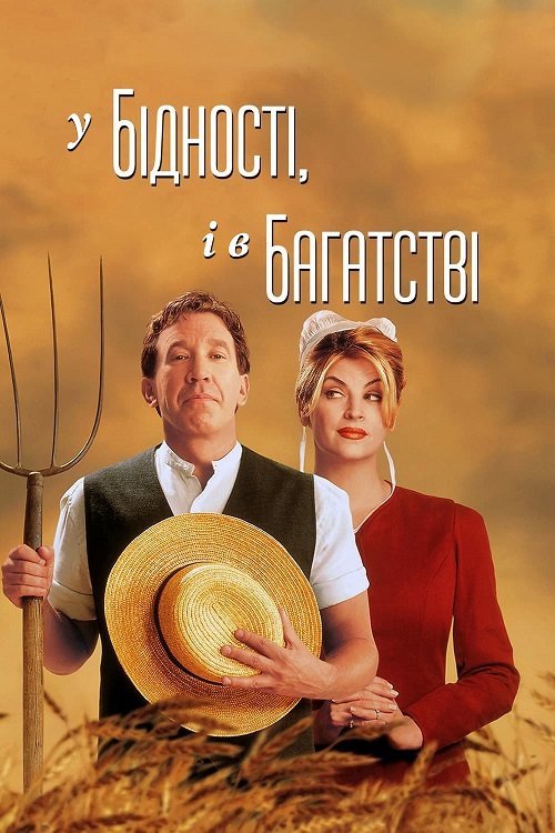Постер до У бідності і в багатстві