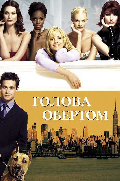 Постер до Голова обертом