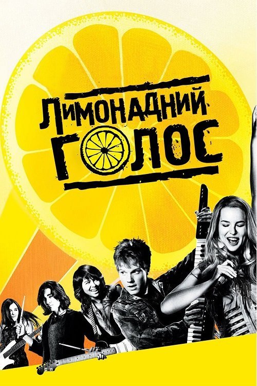 Постер до Лимонадний голос