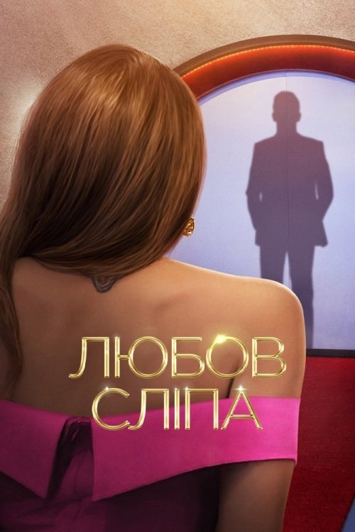 Постер до Любов сліпа