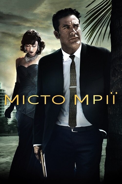 Постер до Місто мрії