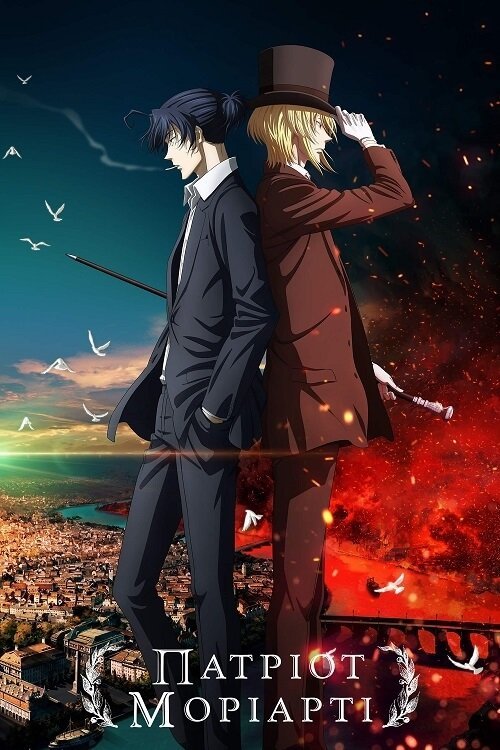 Постер до Патріот Моріарті