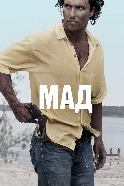 Постер до Мад