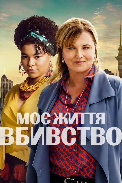 Постер до Моє Життя - Вбивство