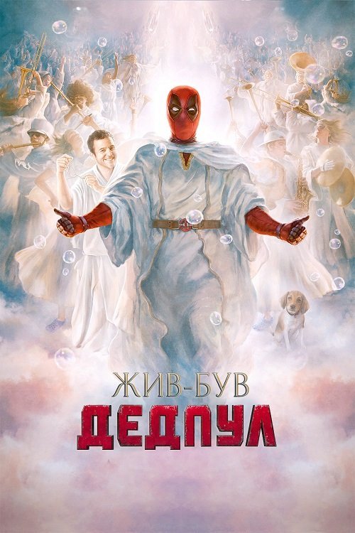 Постер до Жив-був Дедпул