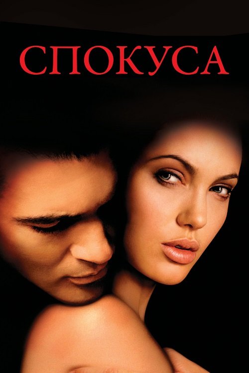 Постер до Спокуса