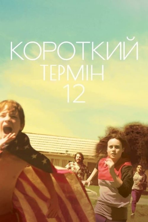Постер до Короткий термін 12