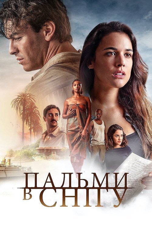 Постер до Пальми в снігу / Засніжені пальми