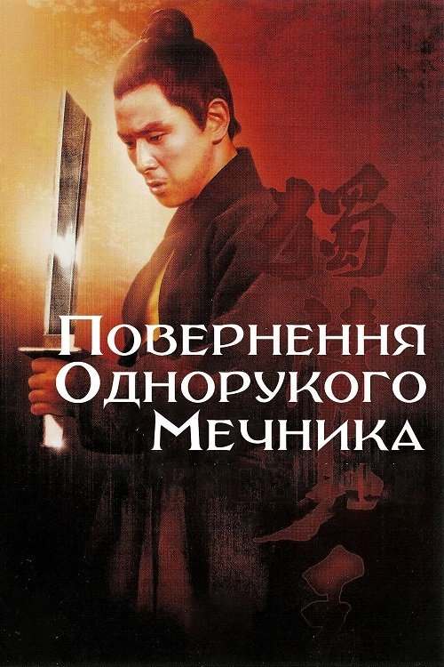 Постер до Повернення Однорукого мечника