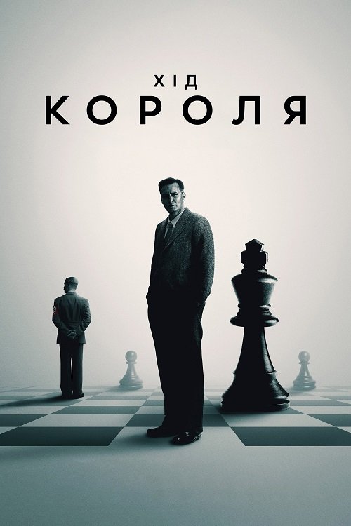 Постер до Хід короля