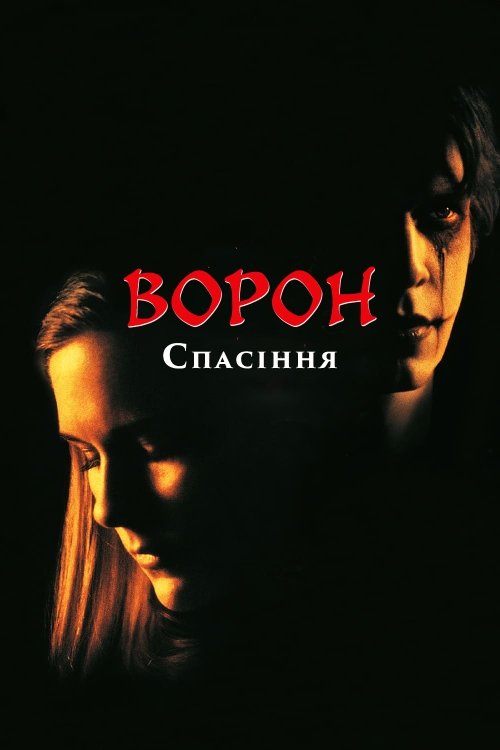Постер до Ворон: Спасіння